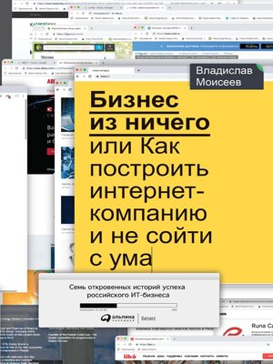 cover image of Бизнес из ничего, или Как построить интернет-компанию и не сойти с ума